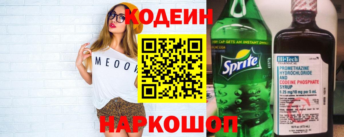 Кодеиновый сироп Lean напиток Lean (лин)  Вход с VPN  Кодеиновый сироп Lean Purple Drank  Армавир 